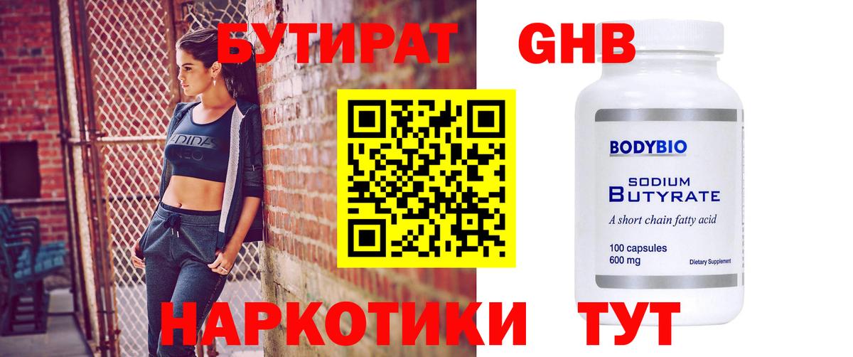 Бутират GHB Советская Гавань