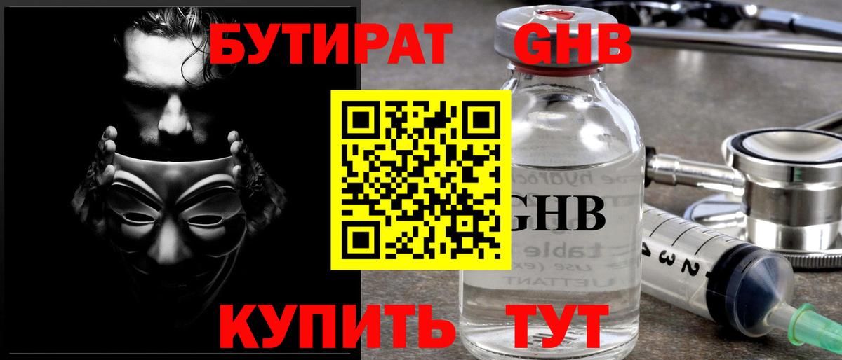 БУТИРАТ оксибутират Советская Гавань