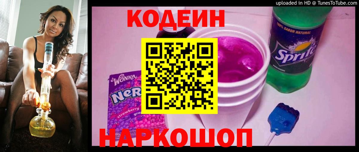 Codein Purple Drank Советская Гавань